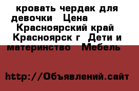 кровать чердак для девочки › Цена ­ 9 000 - Красноярский край, Красноярск г. Дети и материнство » Мебель   
